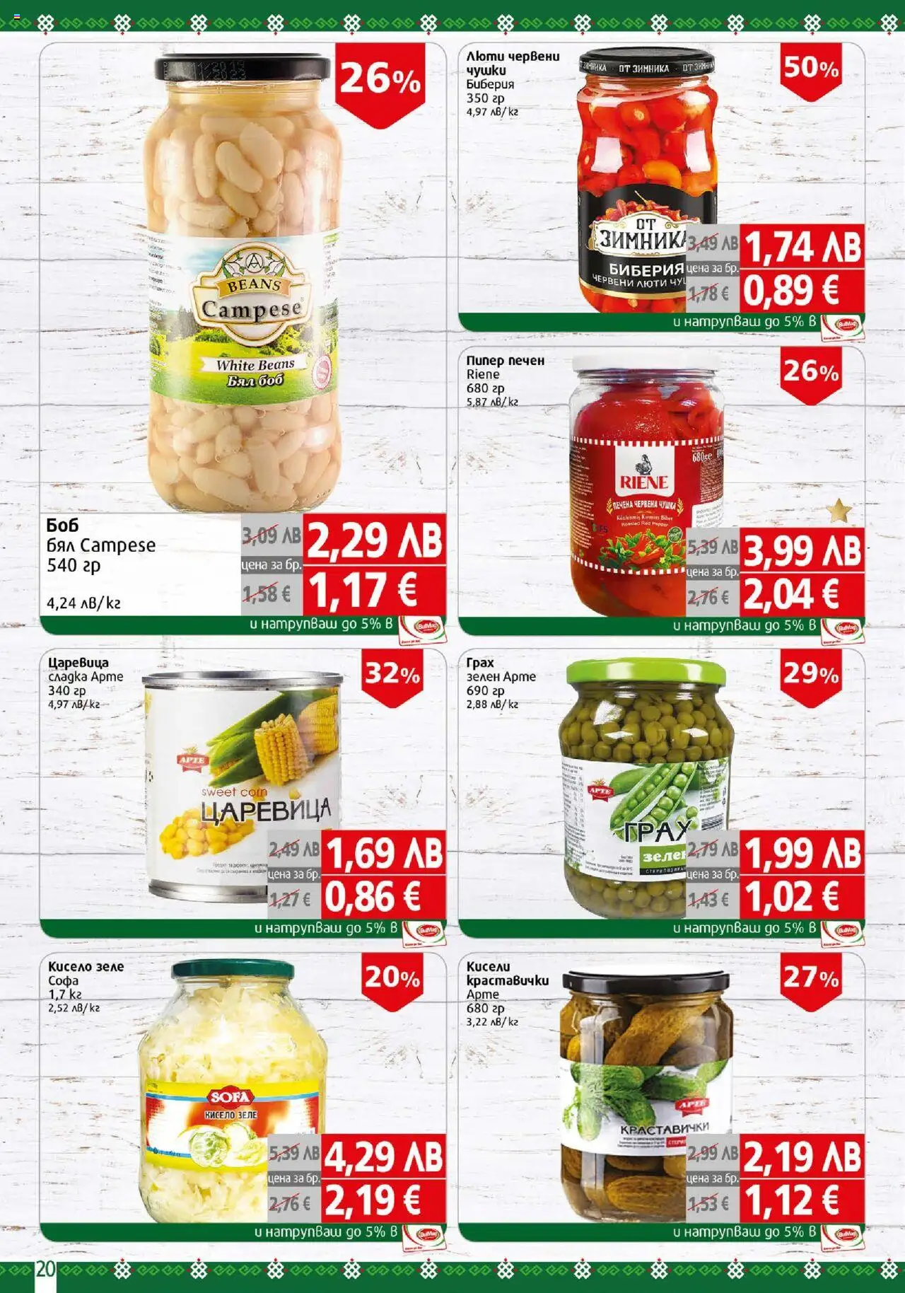 {H1} | Страница: 20 | Продукти: Пипер, Грах, Боб, Царевица