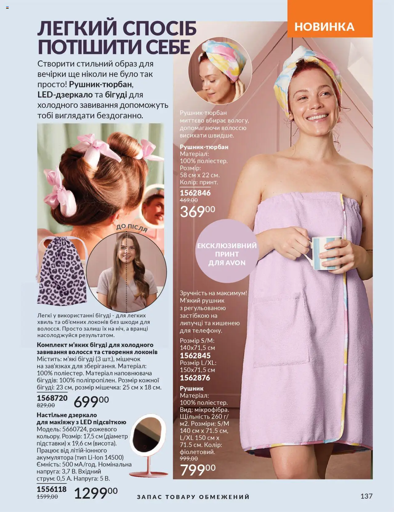 AVON Kаталог - дійснийкції з 01.07.2025 | Сторінка: 137 | Товари: Рушник, Дзеркало