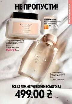 Oriflame акції дійснийкції з 27.10.2025 | Сторінка: 69