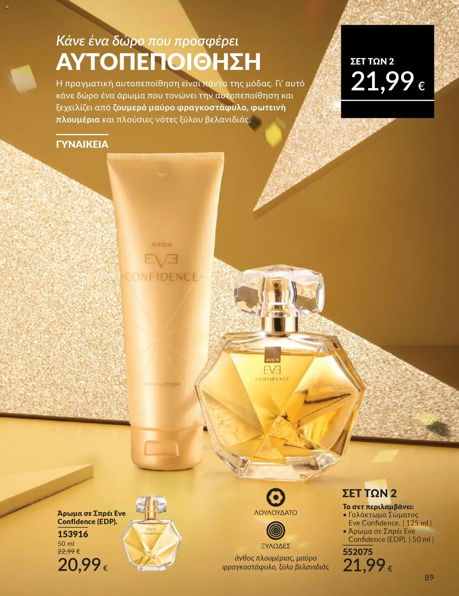  | Σελίδα: 89 | Προϊόντα: Άρωμα, Γαλάκτωμα σώματος