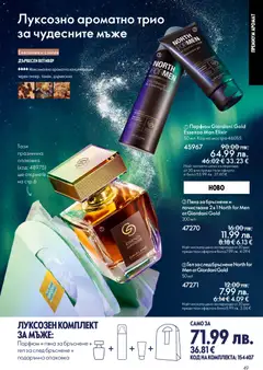 Преглед на Oriflame каталог 17 - Офертите са валидни от 10.12.2025 | Страница: 49 | Продукти: Пяна за бръснене, Парфюм, Аромат