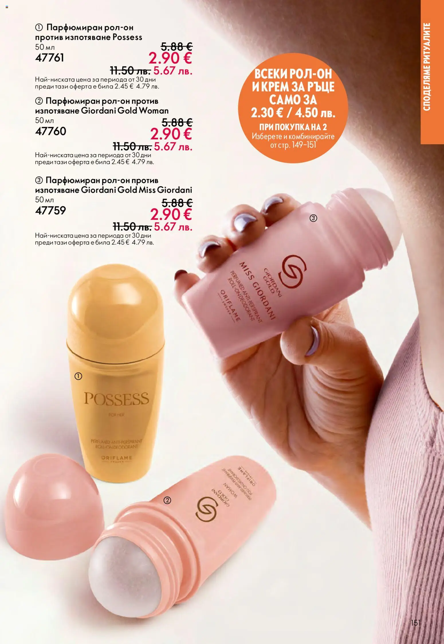 {H1} | Страница: 151 | Продукти: Крем, Крем за ръце