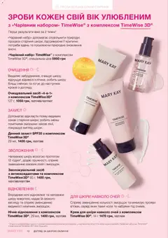 Mary Kay акції дійснийкції з 23.12.2025 | Сторінка: 12 | Товари: Крем