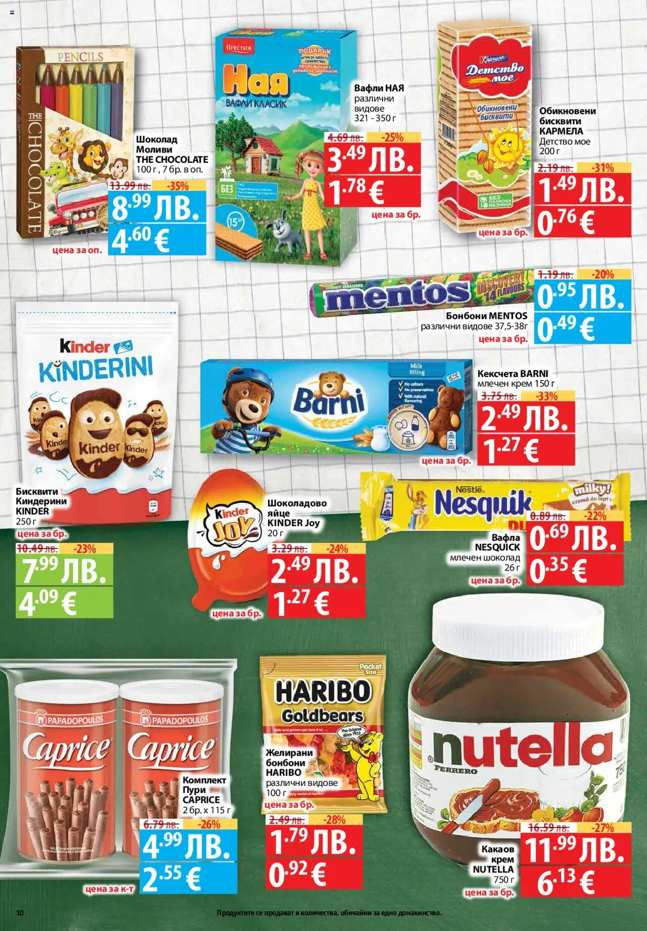  | Страница: 10 | Продукти: Крем, Шоколад, Бонбони, Желирани бонбони
