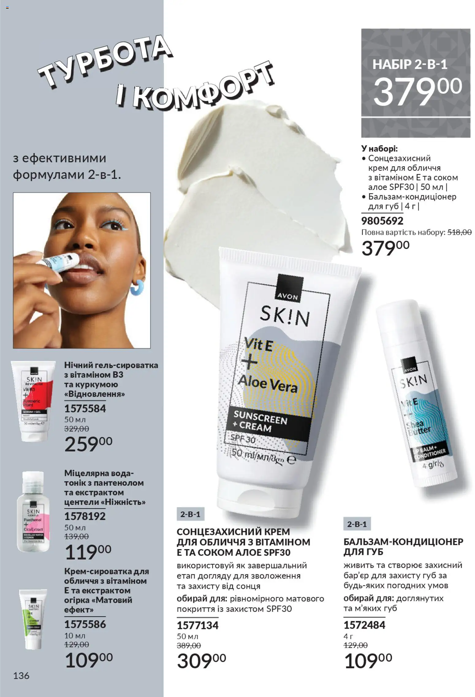 AVON Kаталог - дійснийкції з 01.11.2025 | Сторінка: 134 | Товари: Вода, Крем, Міцелярна вода, Сонцезахисний крем