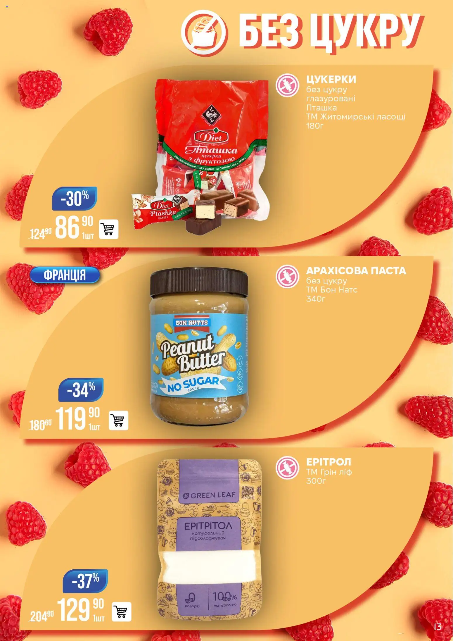 VARUS Kаталог - дійснийкції з 06.01.2026 | Сторінка: 13 | Товари: Цукерки