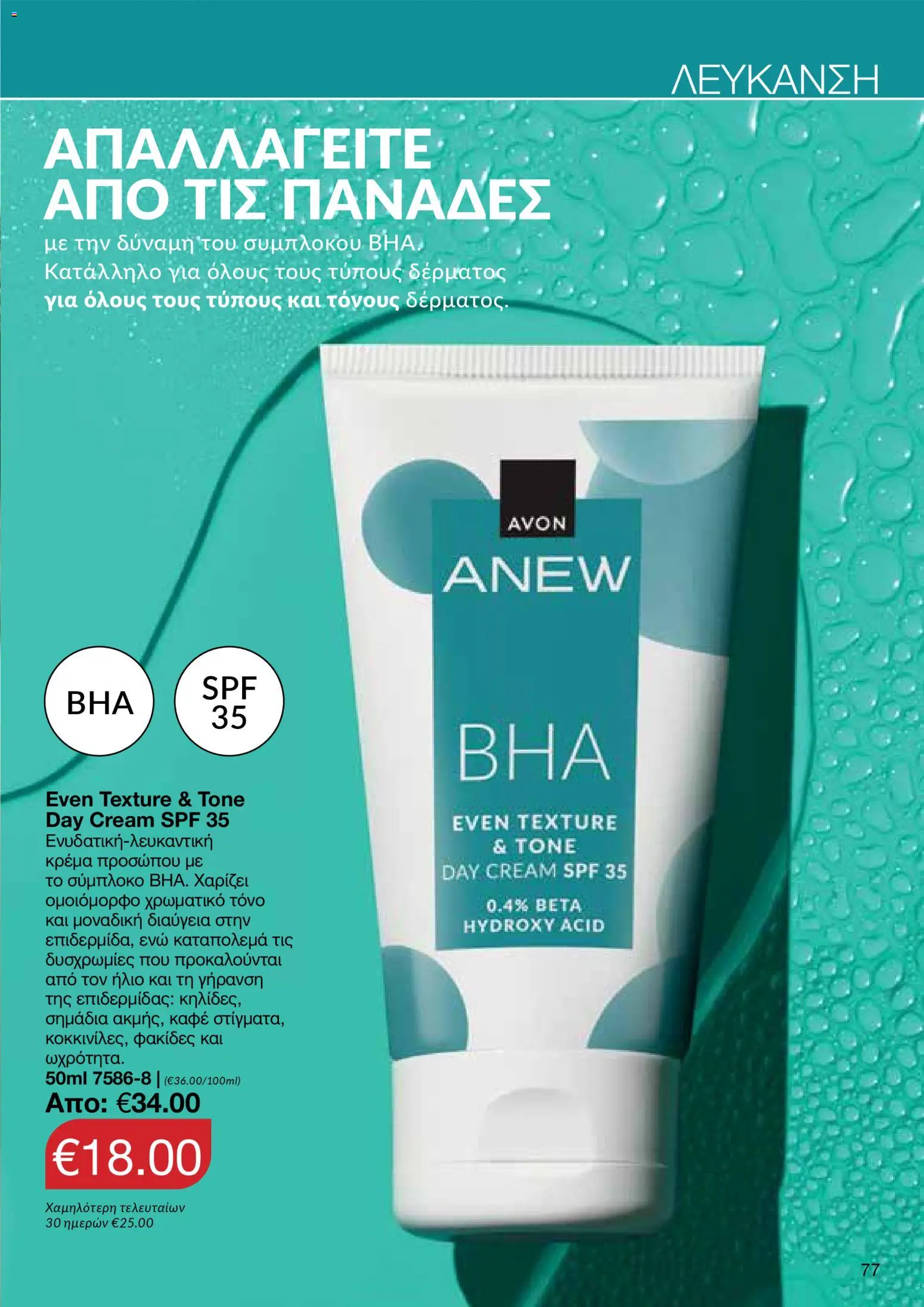 AVON φυλλαδιο – σε ισχύ από 09.03.2026 | Σελίδα: 75