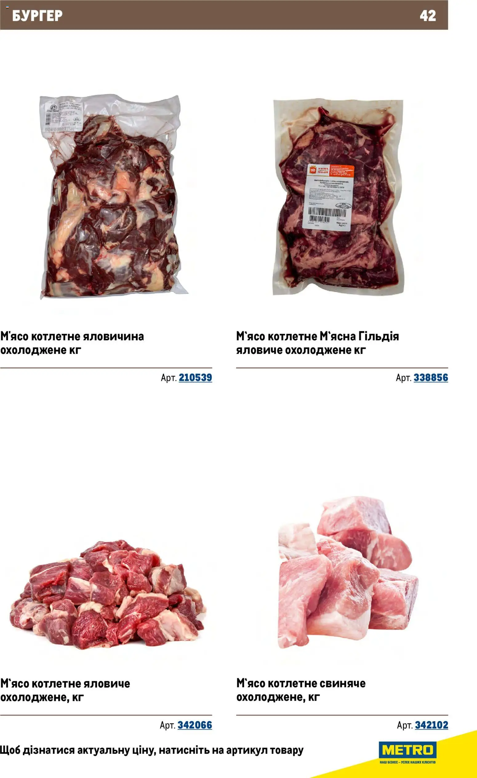 Metro Kаталог - дійснийкції з 26.11.2025 | Сторінка: 42 | Товари: Яловичина