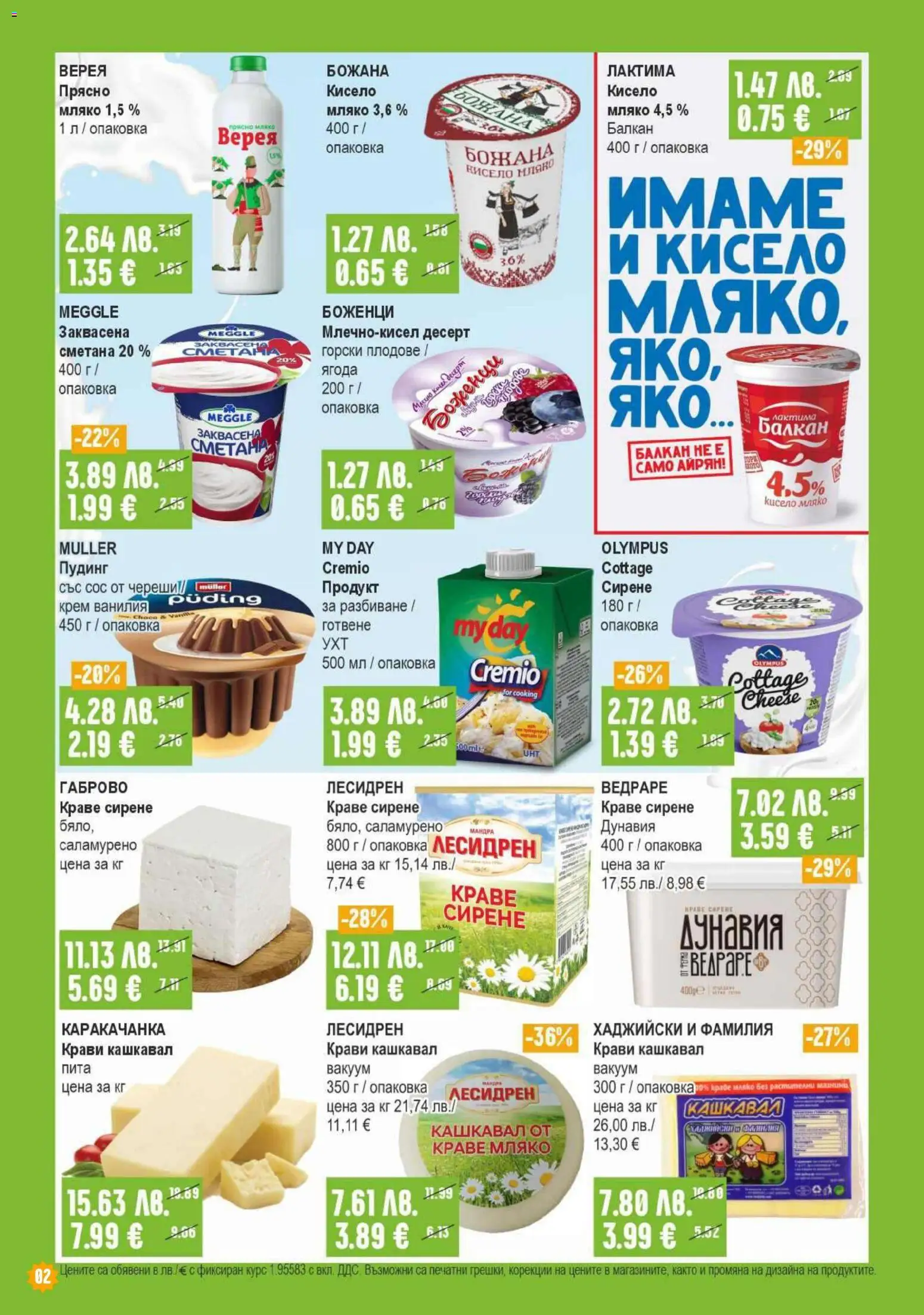{H1} | Страница: 2 | Продукти: Крем, Кисело мляко, Сметана, Мляко