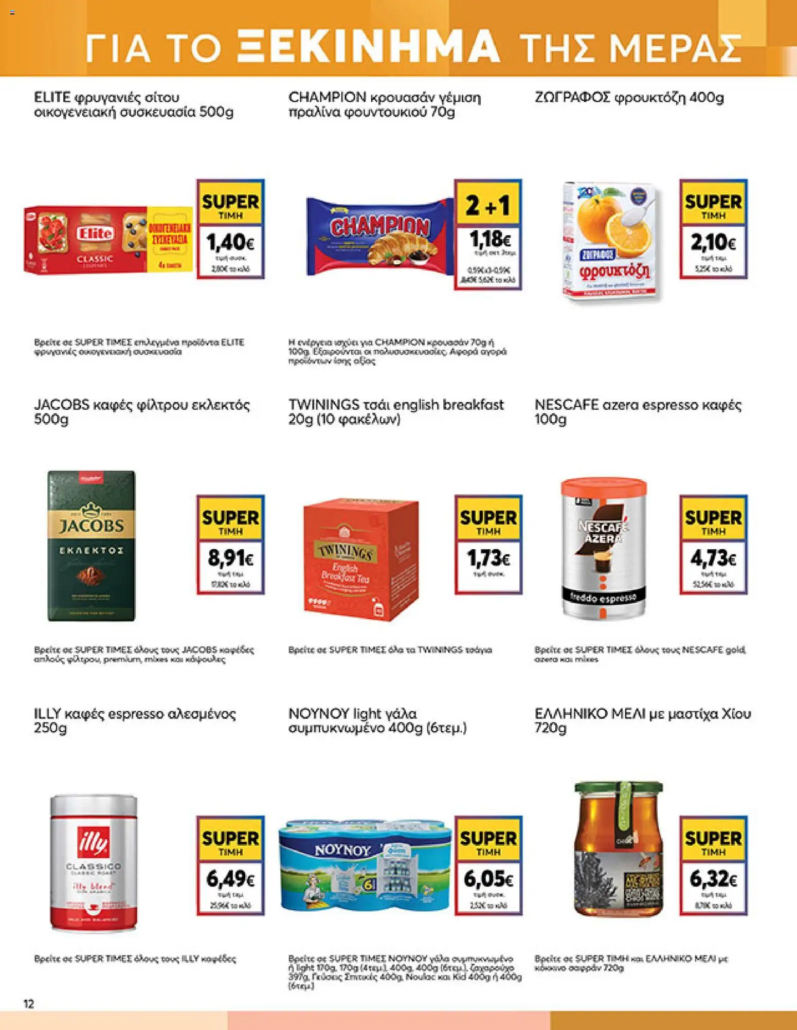  | Σελίδα: 12 | Προϊόντα: Γάλα, Τσάι, Φρυγανιές, Μαστίχα χίου