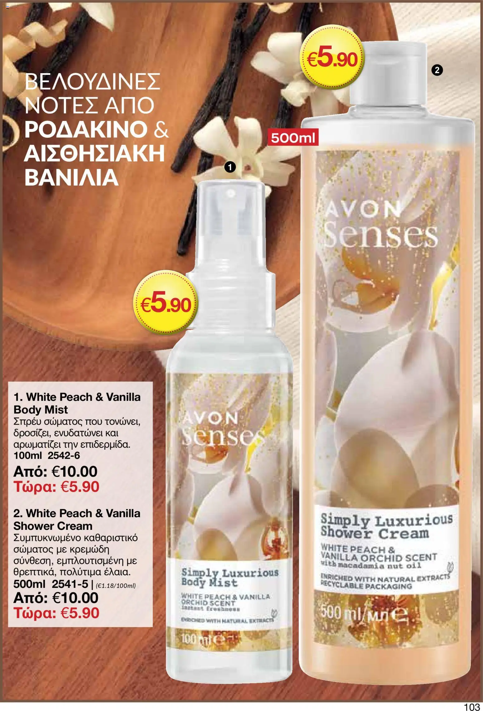 AVON  – σε ισχύ από 30.03.2026 | Σελίδα: 103