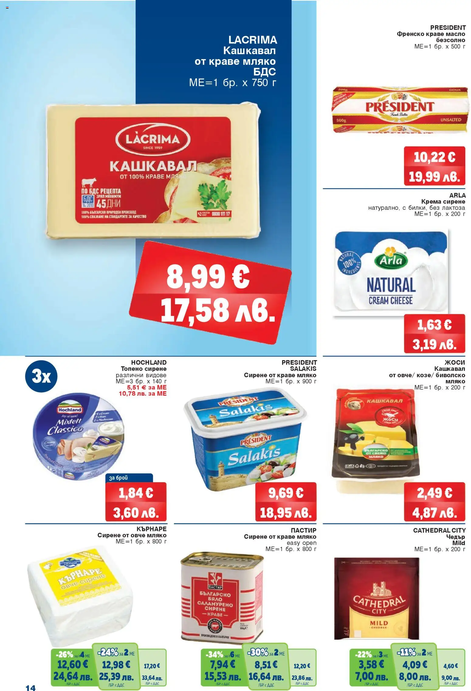 {H1} | Страница: 14 | Продукти: Краве, Мляко, Чедър, Кашкавал
