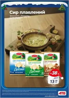 АТБ акції дійснийкції з 03.12.2025 | Сторінка: 4 | Товари: Сир, Сир плавлений