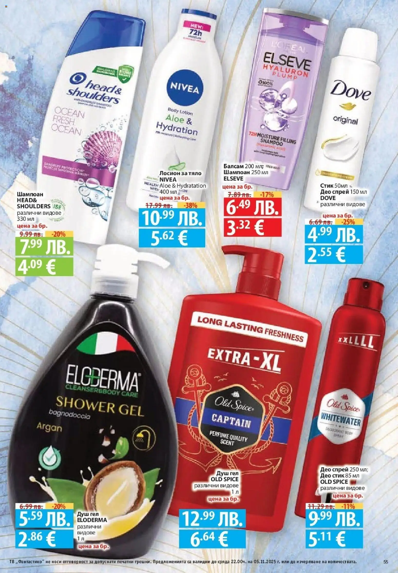 {H1} | Страница: 55 | Продукти: Балсам, Душ гел, Тв, Лосион