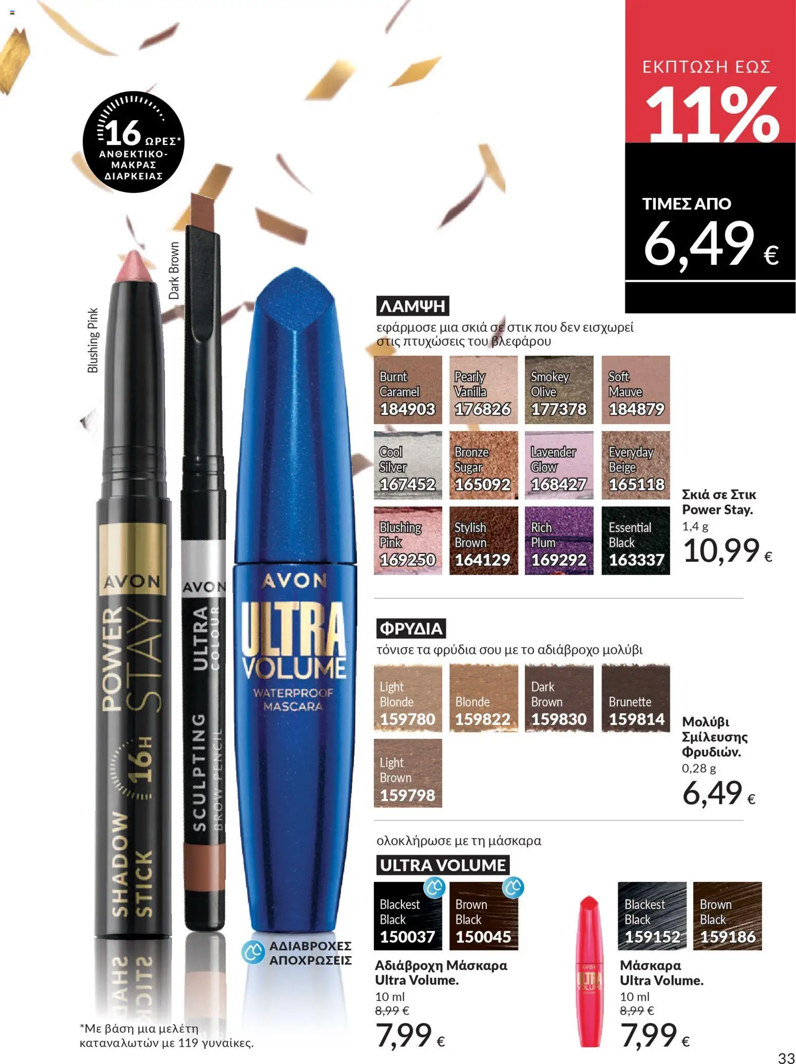  | Σελίδα: 33 | Προϊόντα: Μάσκαρα