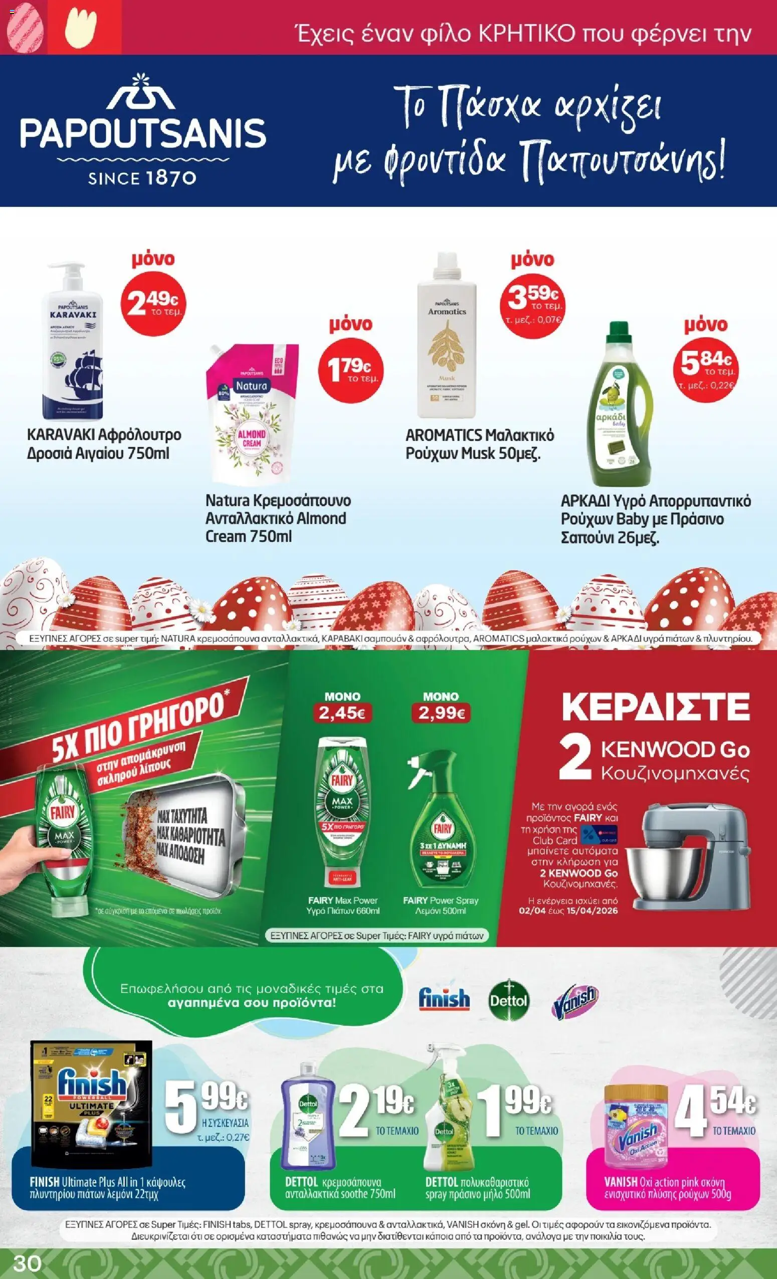 ΚΡΗΤΙΚΟΣ - Φυλλάδιο  από 02/04/2026 🛍️ Δείτε τις καλύτερες προσφορές! | Ελλάδα