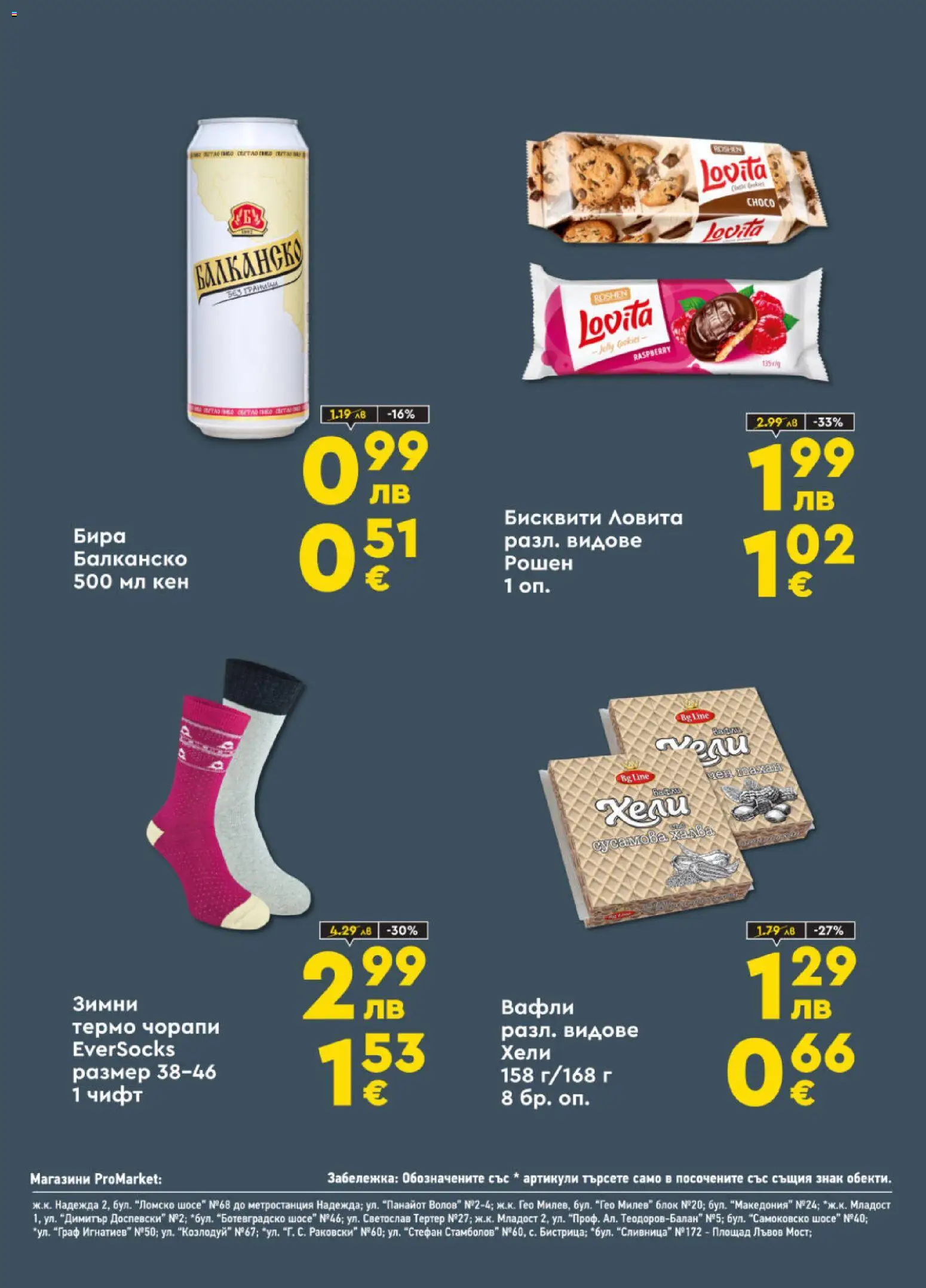 {H1} | Страница: 8 | Продукти: Бира, Кен, Бисквити, Lit pour bébés