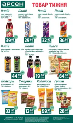 Арсен акції дійснийкції з 07.04.2026 | Сторінка: 27 | Товари: Сухарики, Напій