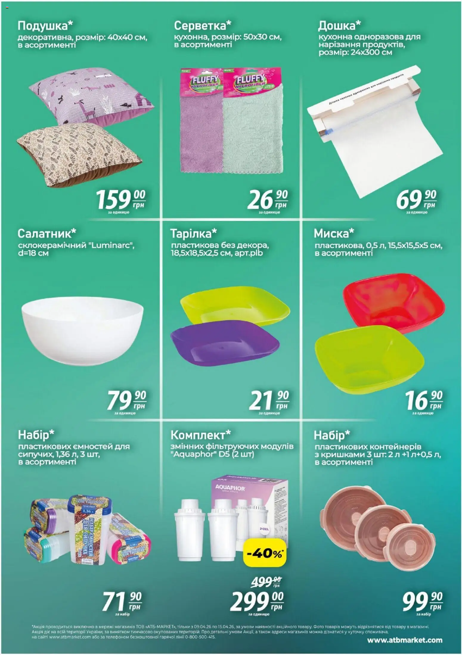 АТБ Kаталог - дійснийкції з 09.04.2026 | Сторінка: 4