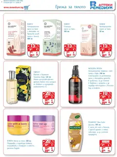 Преглед на Ремедиум брошура - Офертите са валидни от 01.04.2026 | Страница: 45