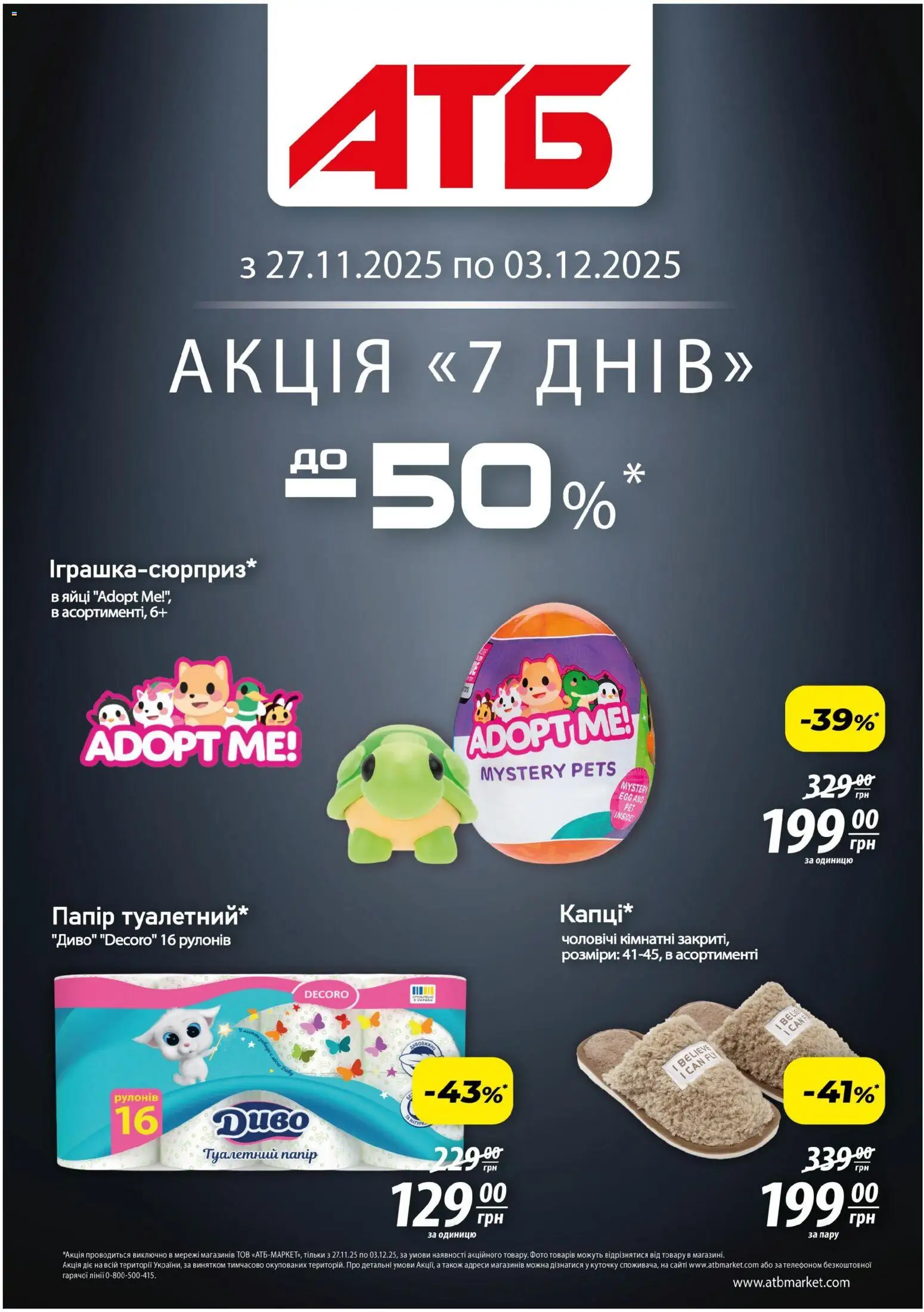 АТБ Kаталог - дійснийкції з 27.11.2025 | Сторінка: 1 | Товари: Папір, Туалетний папір