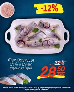 Таврия в акції дійснийкції з 15.12.2025