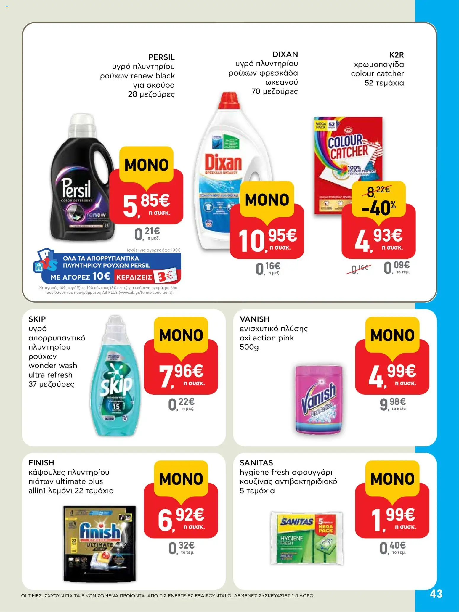  | Σελίδα: 43 | Προϊόντα: Σφουγγάρι, Απορρυπαντικό, Κάψουλες πλυντηρίου πιάτων