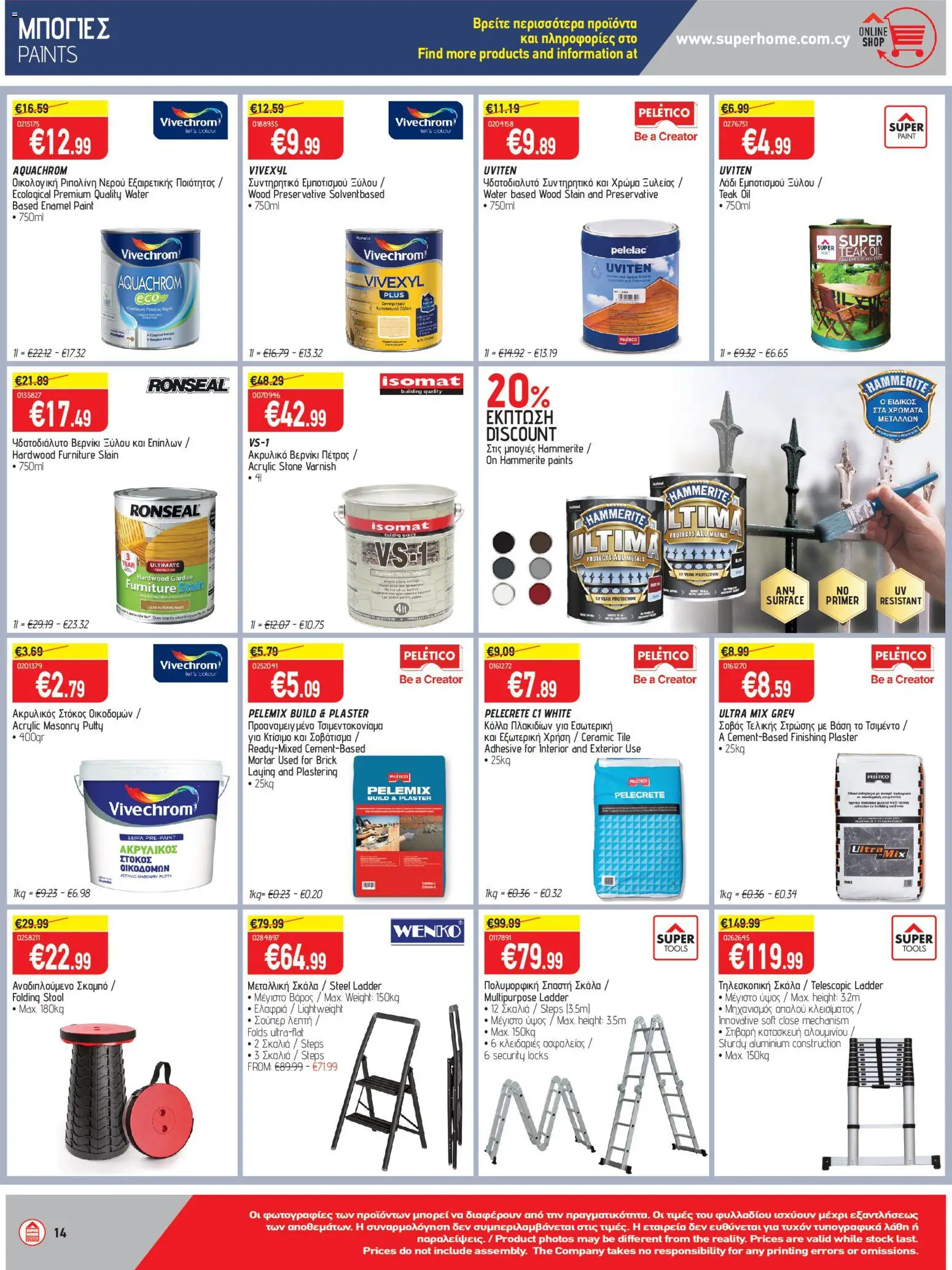 SUPERHOME CENTER Φυλλάδιο – σε ισχύ από 20.03.2026 | Σελίδα: 14