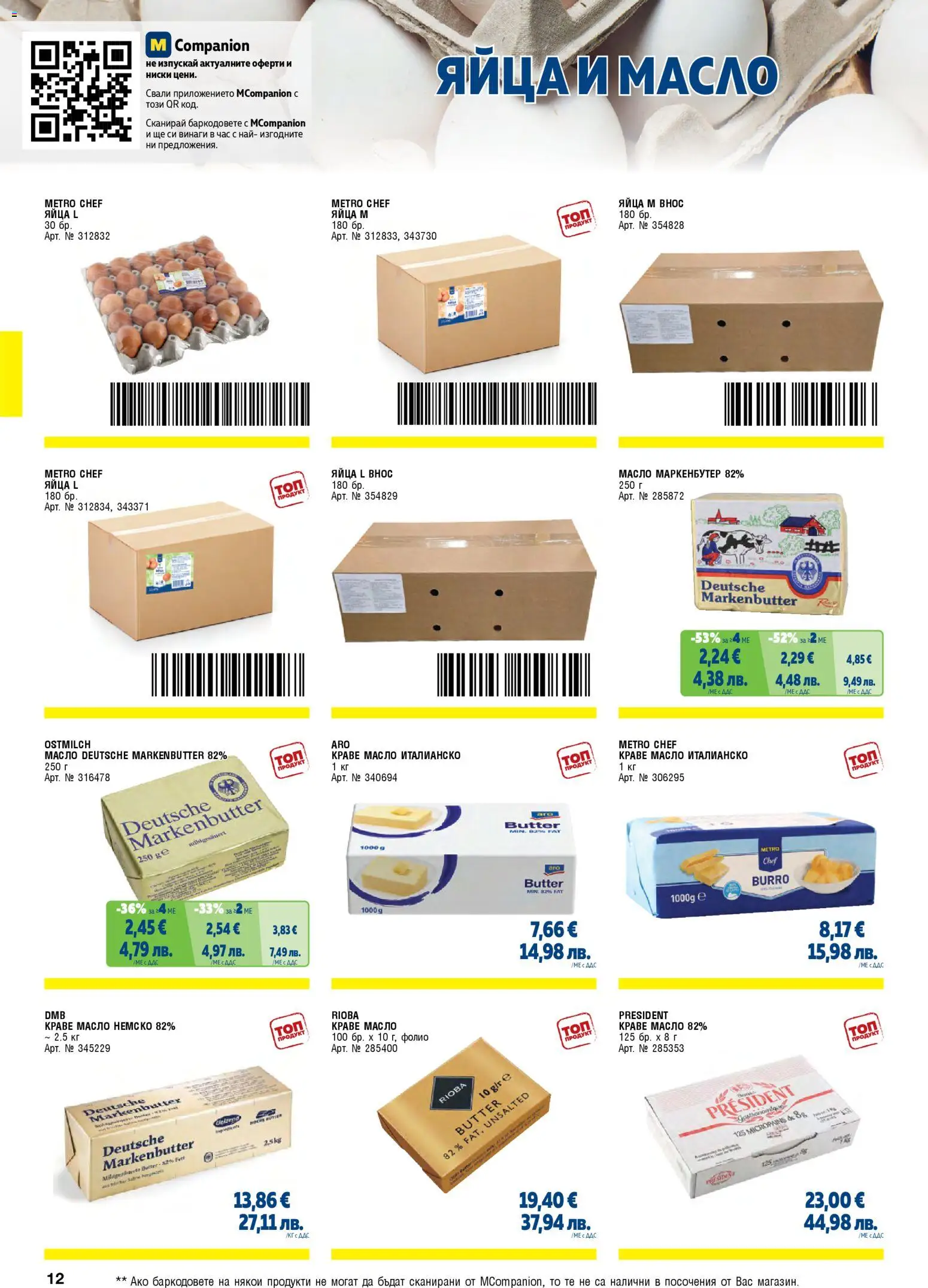 {H1} | Страница: 12 | Продукти: Фолио, Краве, Масло, Яйца