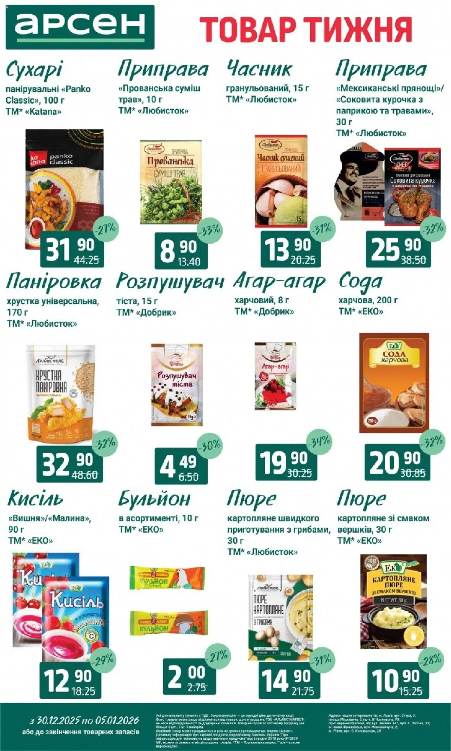 Арсен Kаталог - дійснийкції з 30.12.2025 | Сторінка: 8