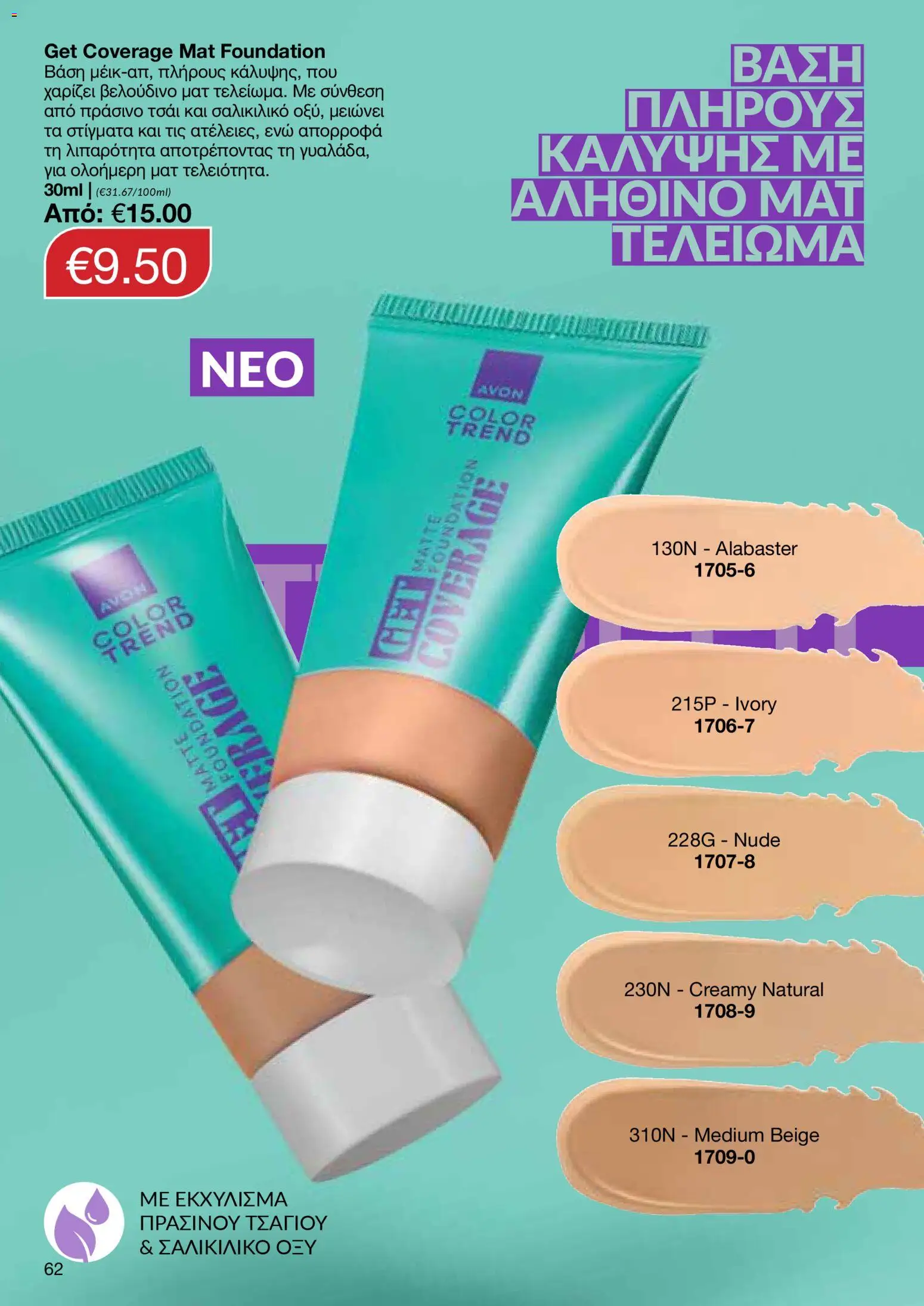 AVON  – σε ισχύ από 27.04.2026 | Σελίδα: 60