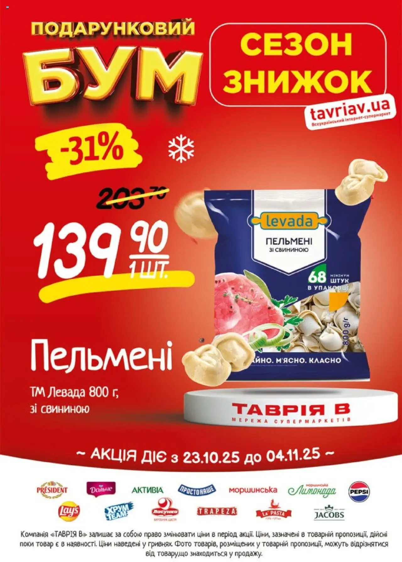 Таврия в Kаталог - дійснийкції з 23.10.2025 | Сторінка: 14 | Товари: Пельмені