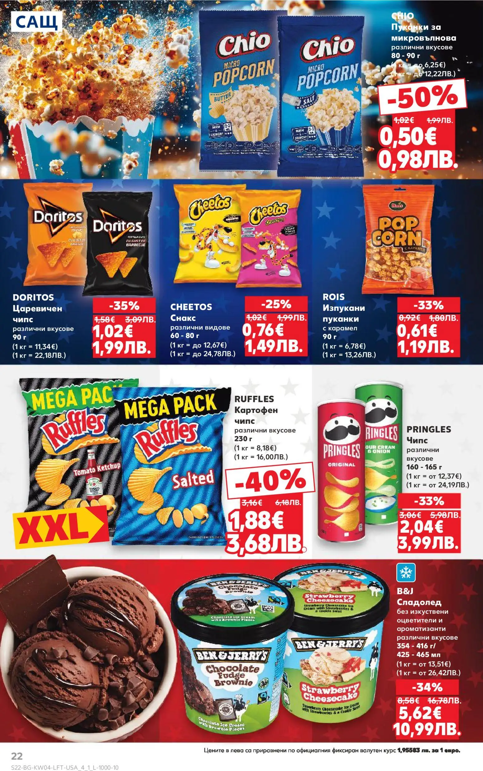 {H1} | Страница: 22 | Продукти: Чипс, Сладолед, Пуканки, Микровълнова