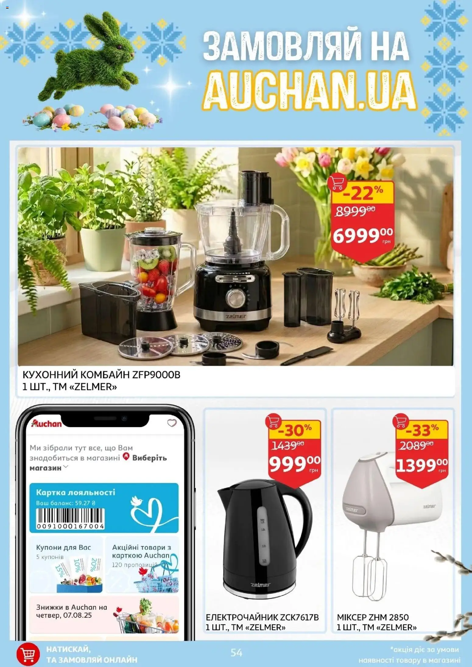 Ашан Kаталог - дійснийкції з 27.03.2026 | Сторінка: 54