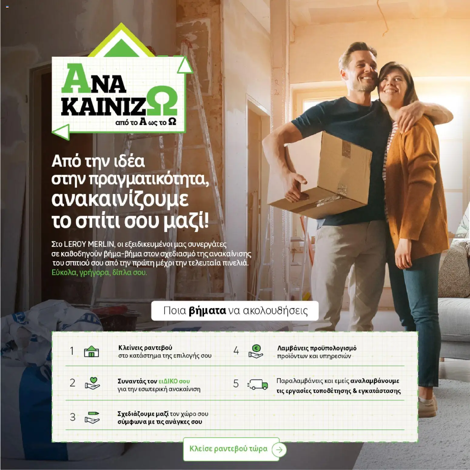 Leroy Merlin φυλλαδιο – σε ισχύ από 04.03.2026 | Σελίδα: 17