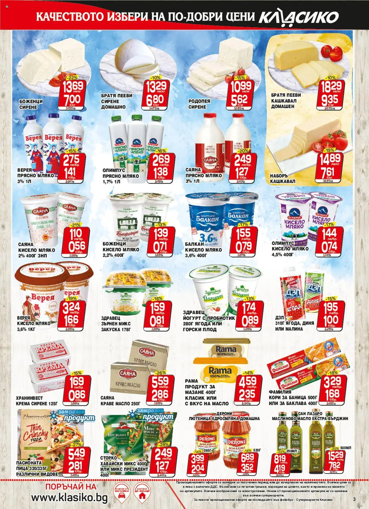  | Страница: 3 | Продукти: Мляко, Сирене, Баница, Кашкавал