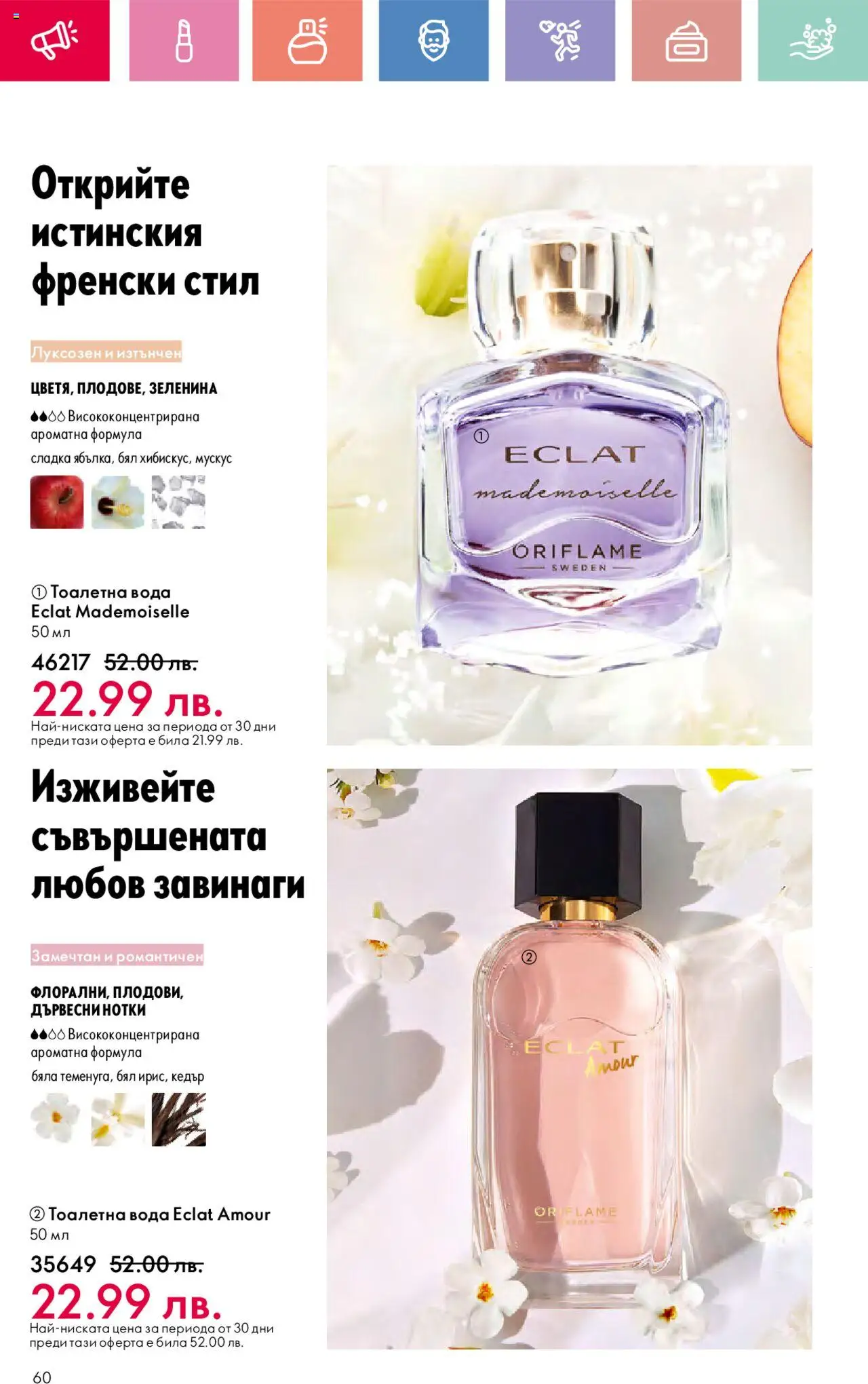  | Страница: 60 | Продукти: Вода, Тоалетна, Тоалетна вода