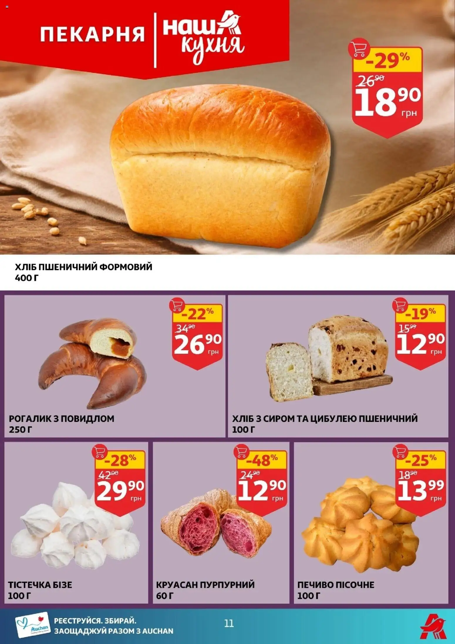 Ашан Kаталог - дійснийкції з 21.01.2026 | Сторінка: 11