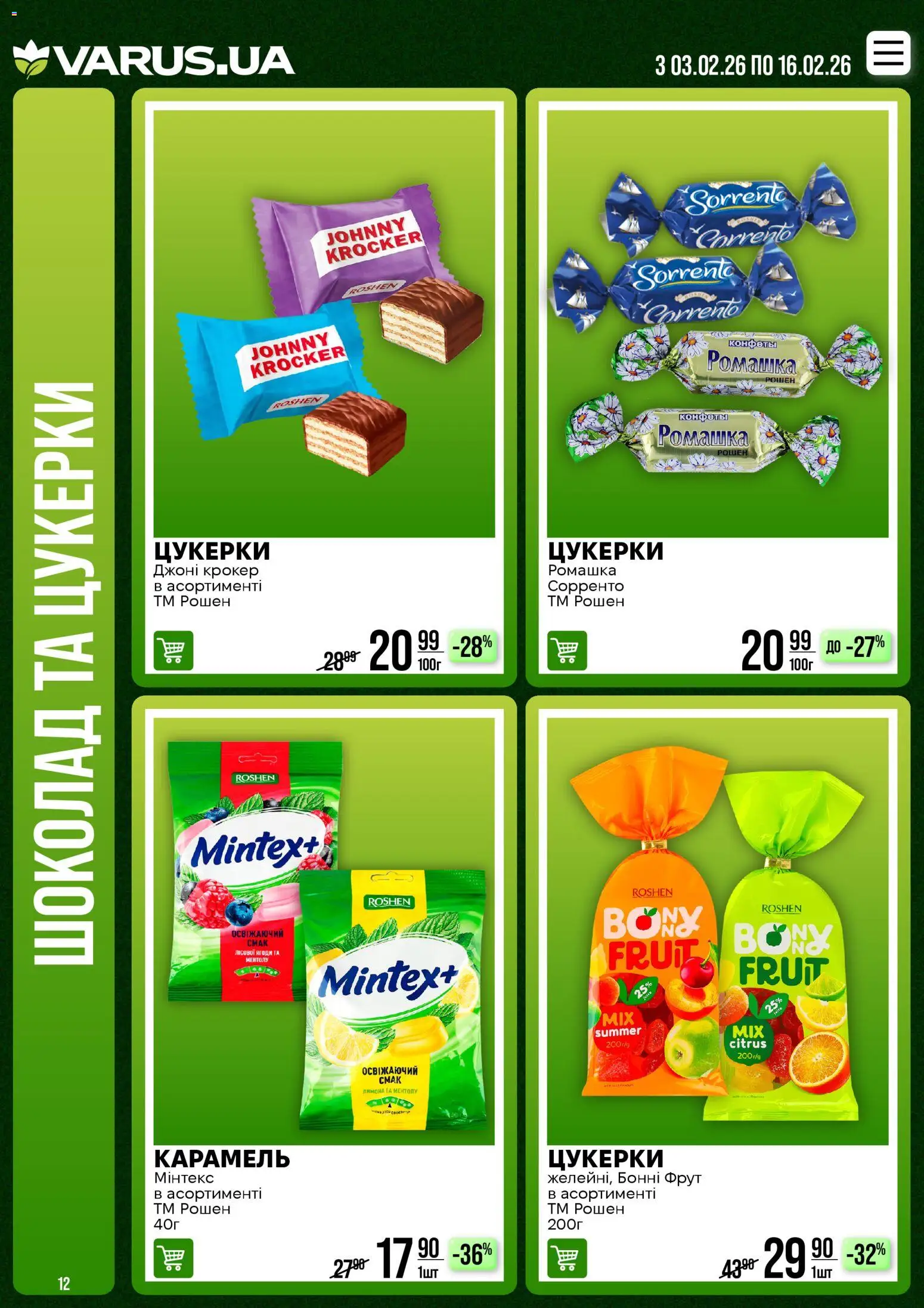 VARUS Kаталог - дійснийкції з 02.02.2026 | Сторінка: 12
