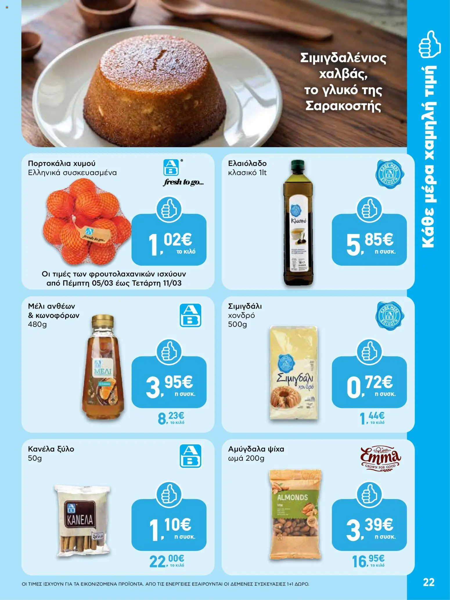  | Σελίδα: 22 | Προϊόντα: Πορτοκάλια, Ελαιόλαδο, Αμύγδαλα, Μέλι