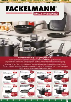 Преглед на BulMag брошура - Офертите са валидни от 22.12.2025 | Страница: 45 | Продукти: Тиган, Тенджера, Грил