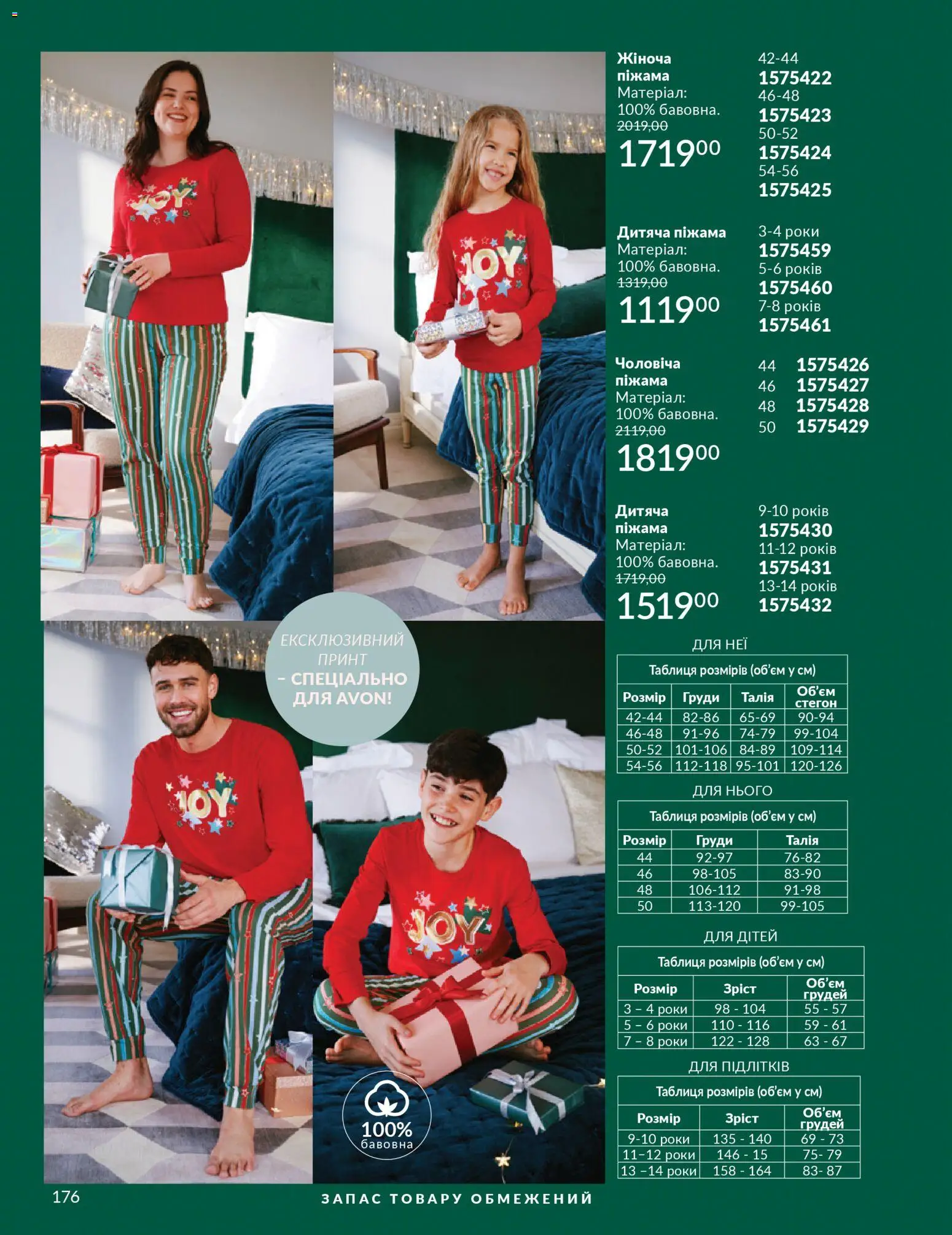 AVON Kаталог - дійснийкції з 01.12.2025 | Сторінка: 176 | Товари: Піжама
