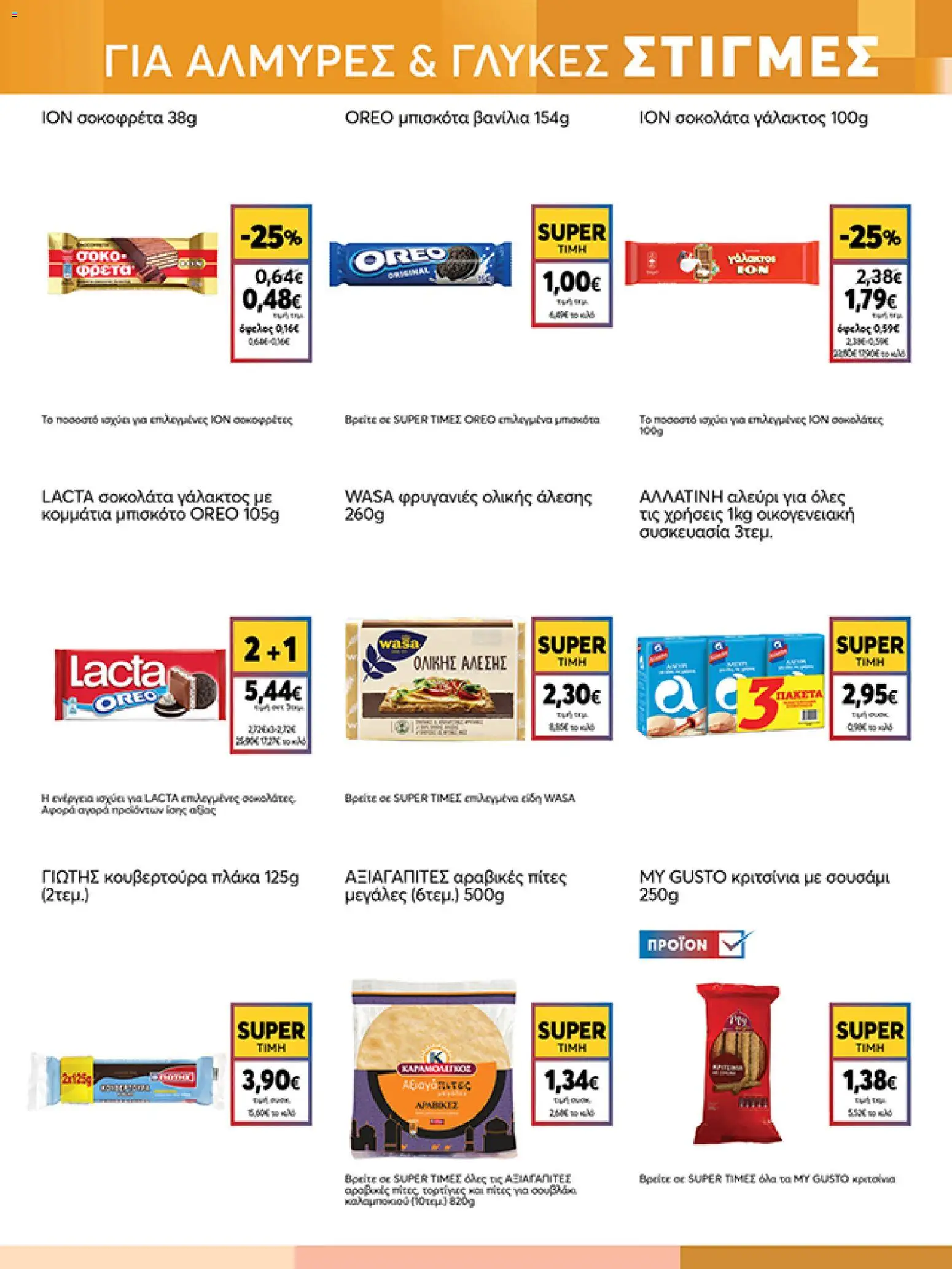  | Σελίδα: 13 | Προϊόντα: Μπισκότα, Αλεύρι, Φρυγανιές, Φρυγανιές ολικής άλεσης