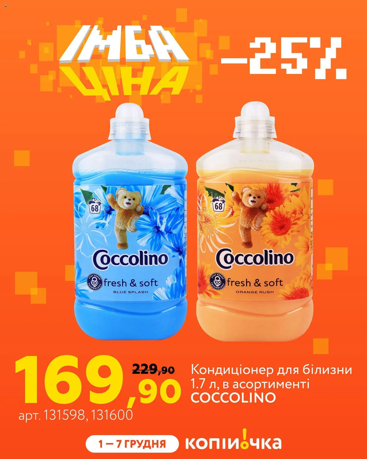 Копійочка Kаталог - дійснийкції з 01.12.2025 | Сторінка: 7