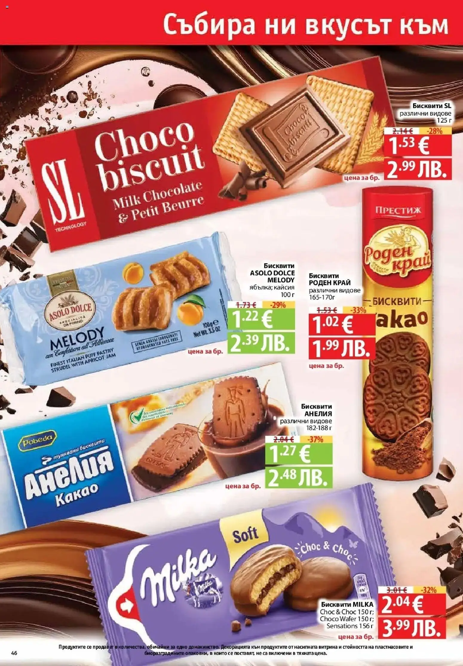 {H1} | Страница: 46 | Продукти: Бисквити