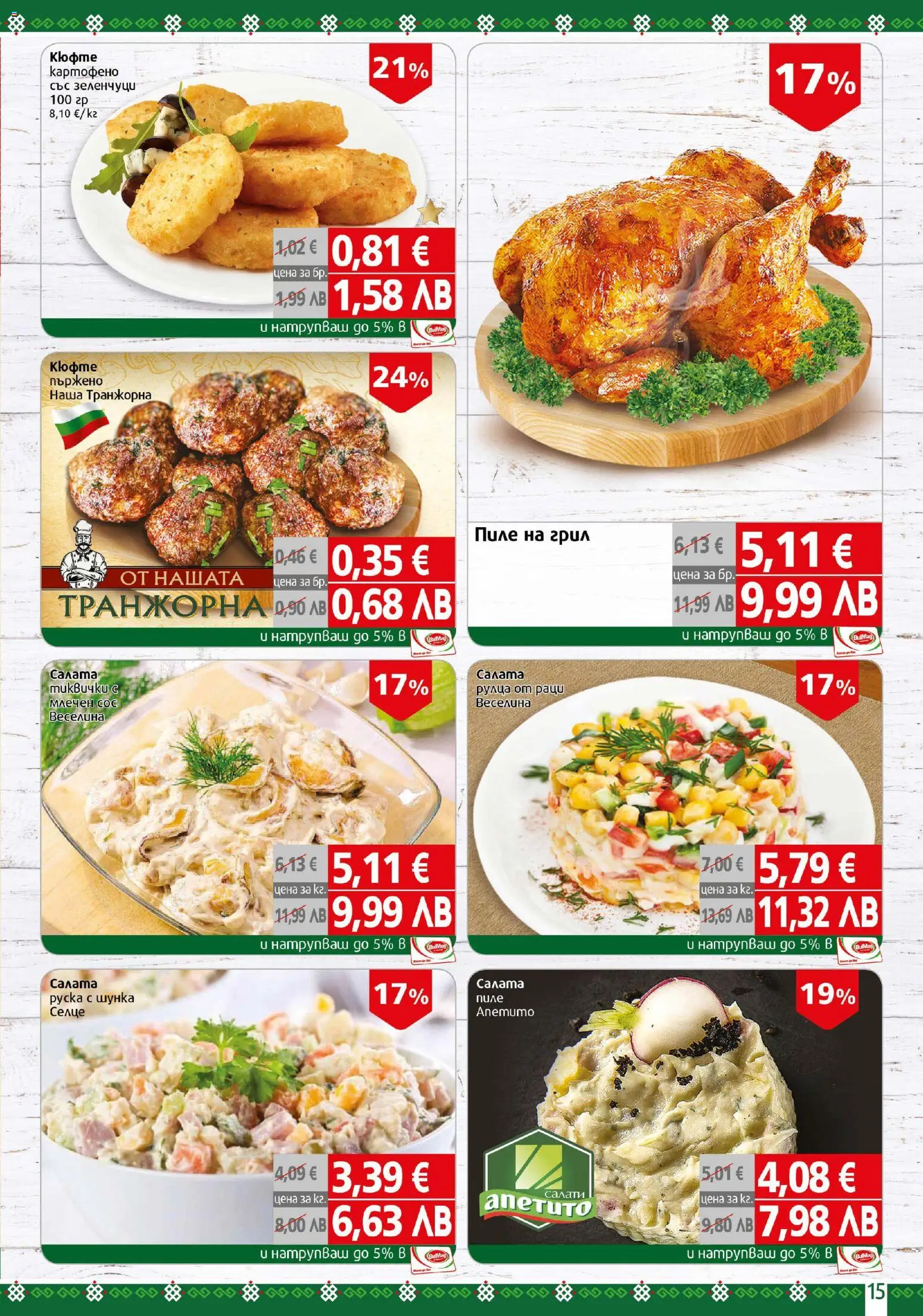 {H1} | Страница: 15 | Продукти: Шунка, Пиле, Зеленчуци, Грил