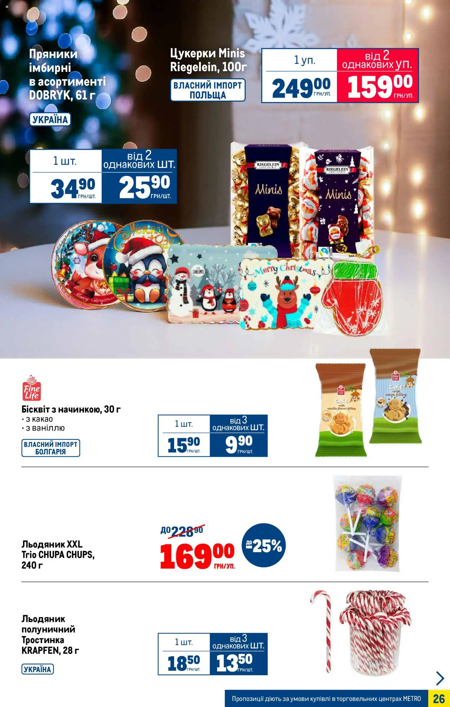 Metro Kаталог - дійснийкції з 05.11.2025 | Сторінка: 26 | Товари: Цукерки, Бісквіт