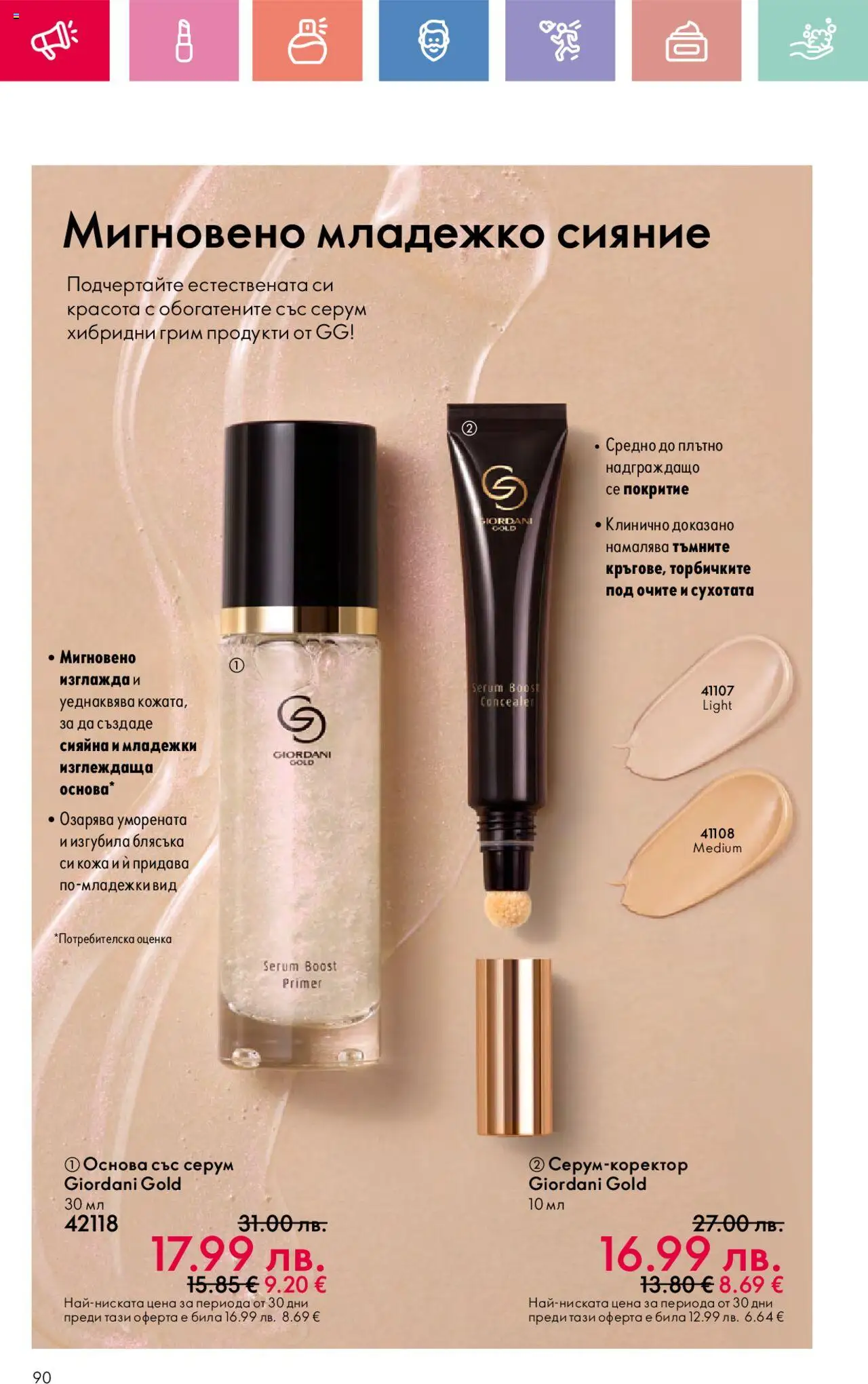  | Страница: 90 | Продукти: Серум, Грим