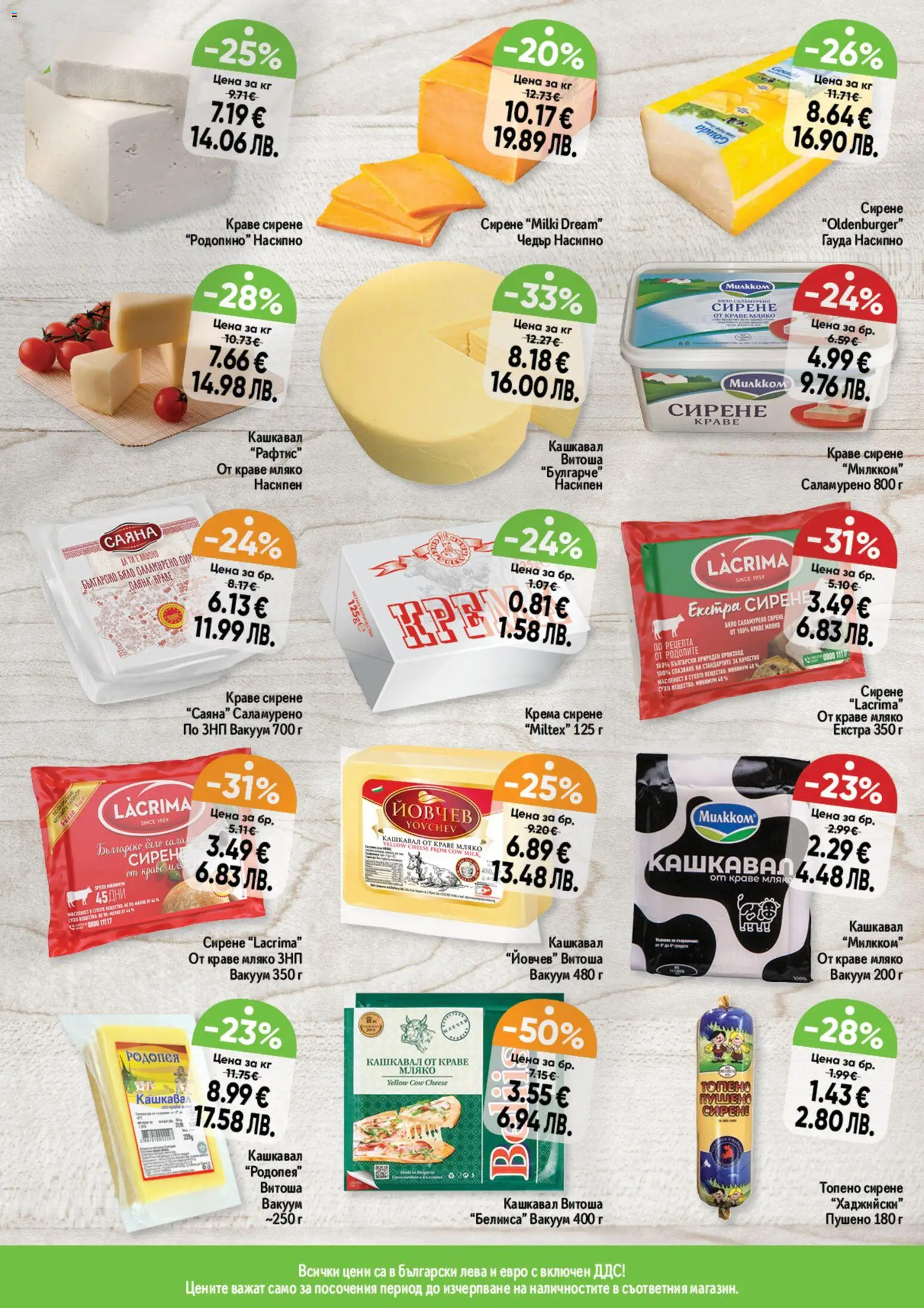 {H1} | Страница: 11 | Продукти: Краве, Топено сирене, Гауда, Кашкавал