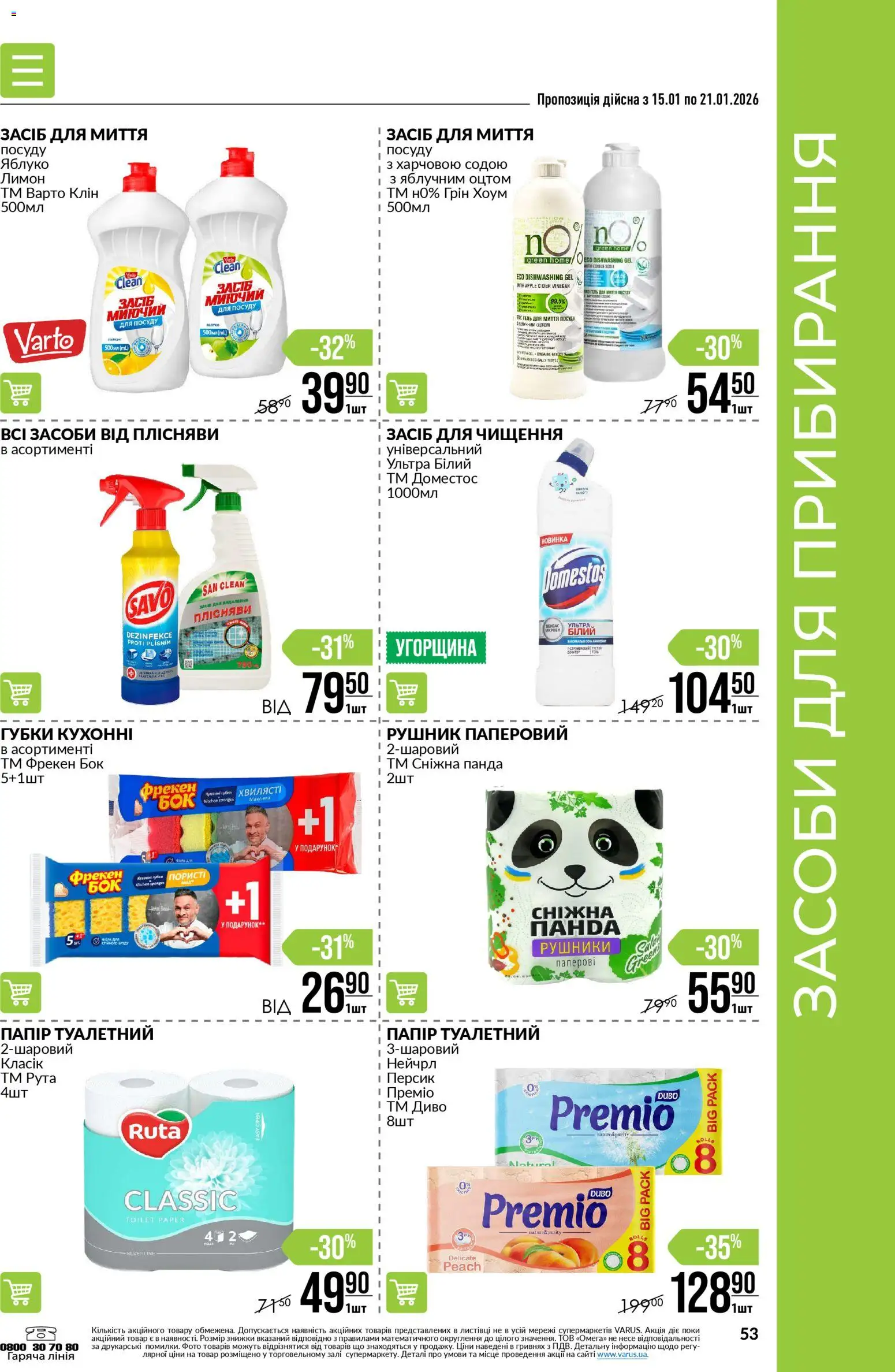 VARUS Kаталог - дійснийкції з 15.01.2026 | Сторінка: 53 | Товари: Лимон, Персик, Рушник, Засіб для чищення